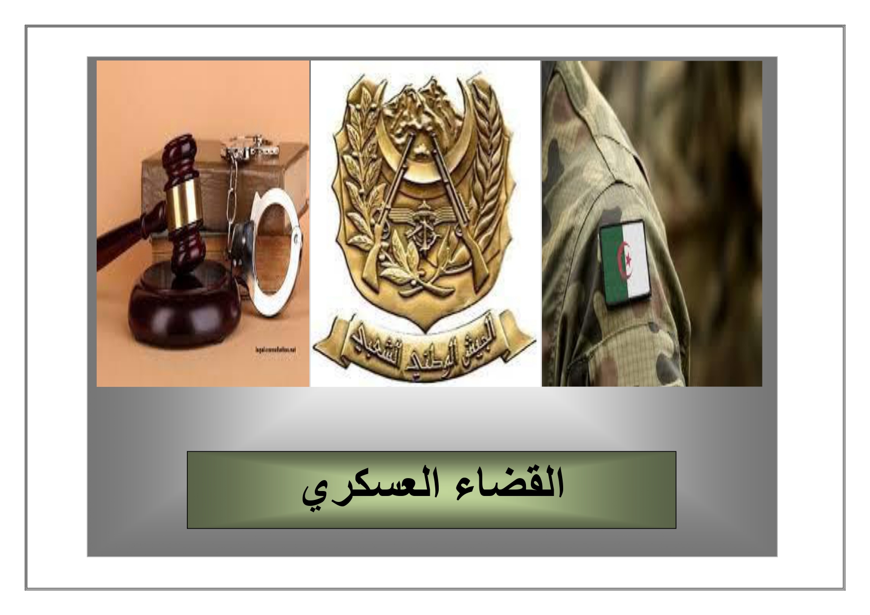 محاضرات القضاء العسكري